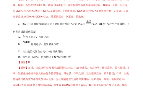 解密03氧化还原反应(集训)(解析版）_05高考化学_新高考复习资料_2021新高考资料_高频考点解密2021年高考化学二轮复习讲义+分层训练（浙江专版）3.28更新
