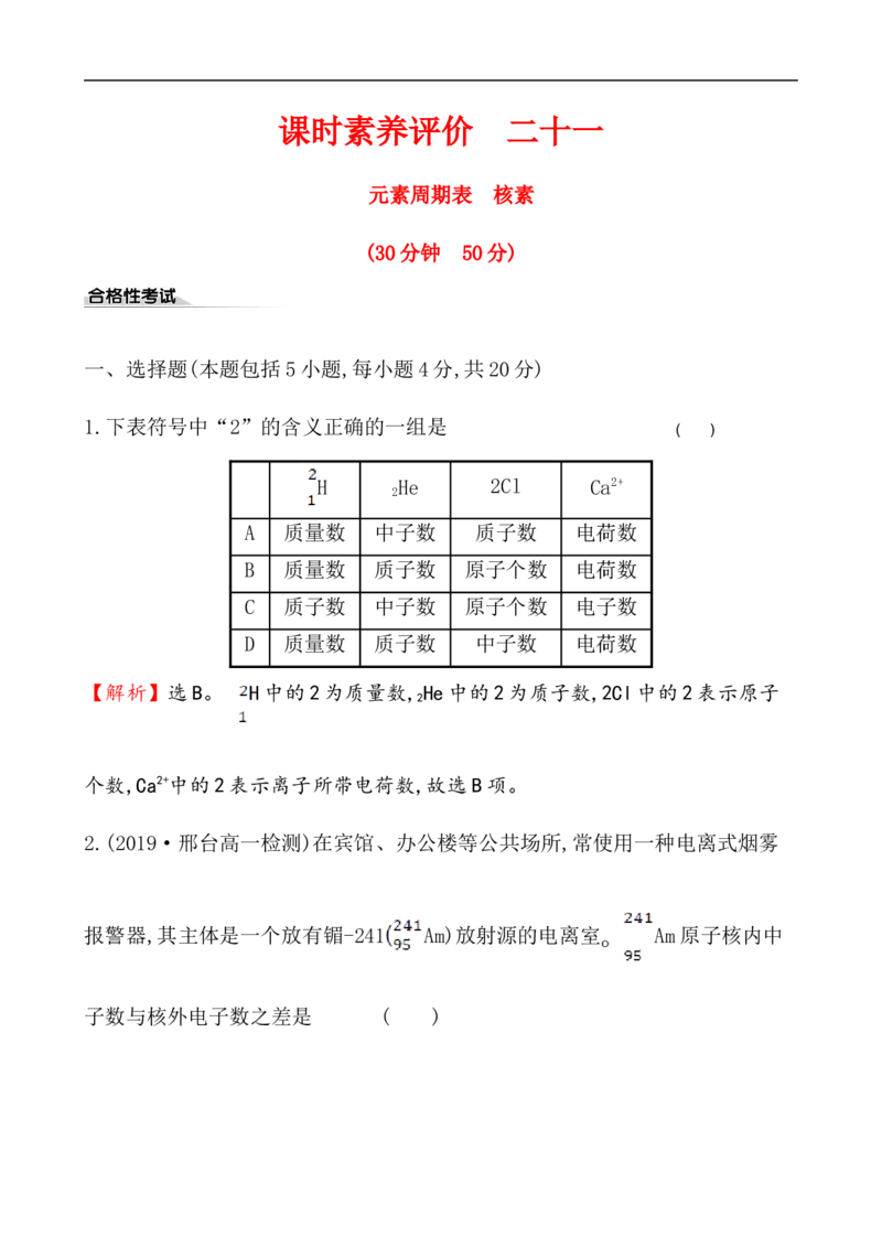 2020学年新人教版必修1：4.1.2元素周期表　核素作业_化学课件_新人教版高一化学必修一同步练习_4.1原子结构与元素周期表同步练习（3课时，6份，含解析）