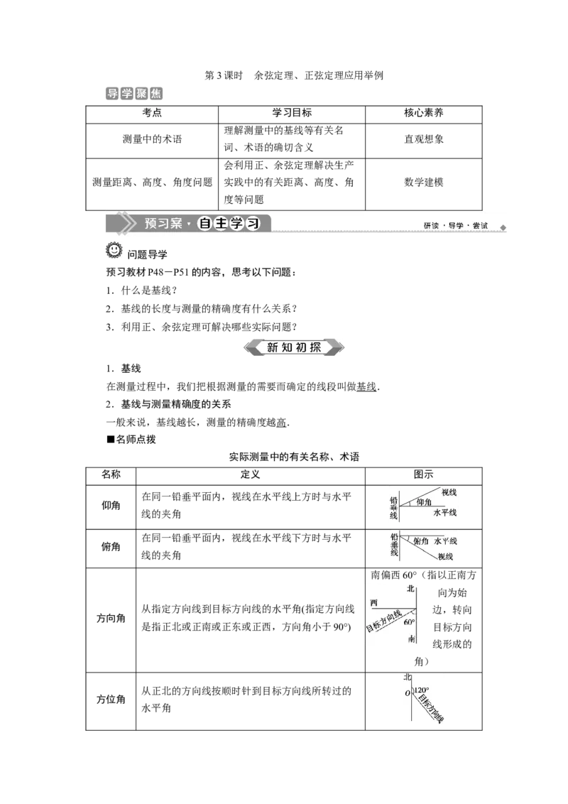 3第3课时　余弦定理、正弦定理应用举例_化学课件_高中数学必修一二_2020年新改版--高中数学必修2（课件+学案+练习+章末复习）_46．4　平面向量的应用_26.4.3　余弦定理、正弦定理