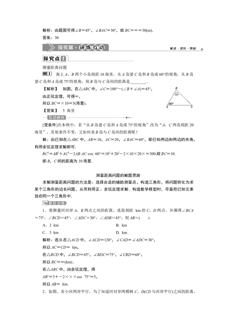 3第3课时　余弦定理、正弦定理应用举例_化学课件_高中数学必修一二_2020年新改版--高中数学必修2（课件+学案+练习+章末复习）_46．4　平面向量的应用_26.4.3　余弦定理、正弦定理
