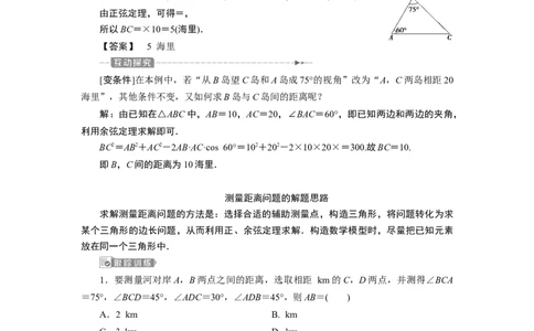 3第3课时　余弦定理、正弦定理应用举例_化学课件_高中数学必修一二_2020年新改版--高中数学必修2（课件+学案+练习+章末复习）_46．4　平面向量的应用_26.4.3　余弦定理、正弦定理
