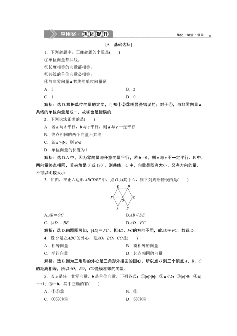6．1　应用案巩固提升_化学课件_高中数学必修一二_2020年新改版--高中数学必修2（课件+学案+练习+章末复习）_16．1　平面向量的概念