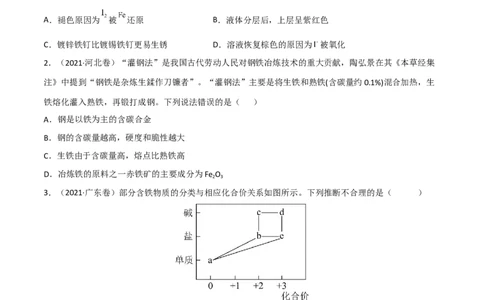 高频考点11铁及其化合物-2023年高考化学二轮复习高频考点51练（原卷版）_05高考化学_新高考复习资料_2023年新高考资料_二轮复习_2023年高考化学二轮复习高频考点51练292724123