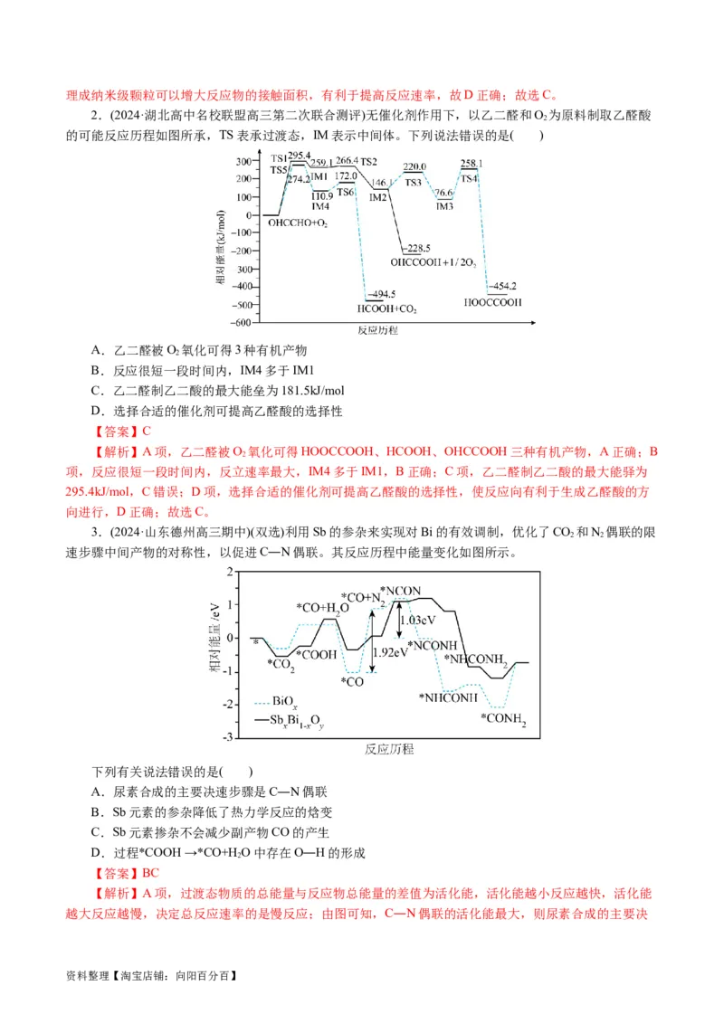 重难点突破反应机理的图象分析与应用(解析版)_05高考化学_新高考复习资料_2024年新高考资料_二轮复习资料_2024年高考化学二轮复习讲练测（新教材新高考）_配套练习（原卷版+解析版）