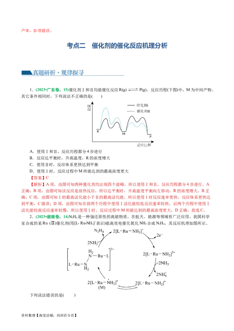 重难点突破反应机理的图象分析与应用(解析版)_05高考化学_新高考复习资料_2024年新高考资料_二轮复习资料_2024年高考化学二轮复习讲练测（新教材新高考）_配套练习（原卷版+解析版）