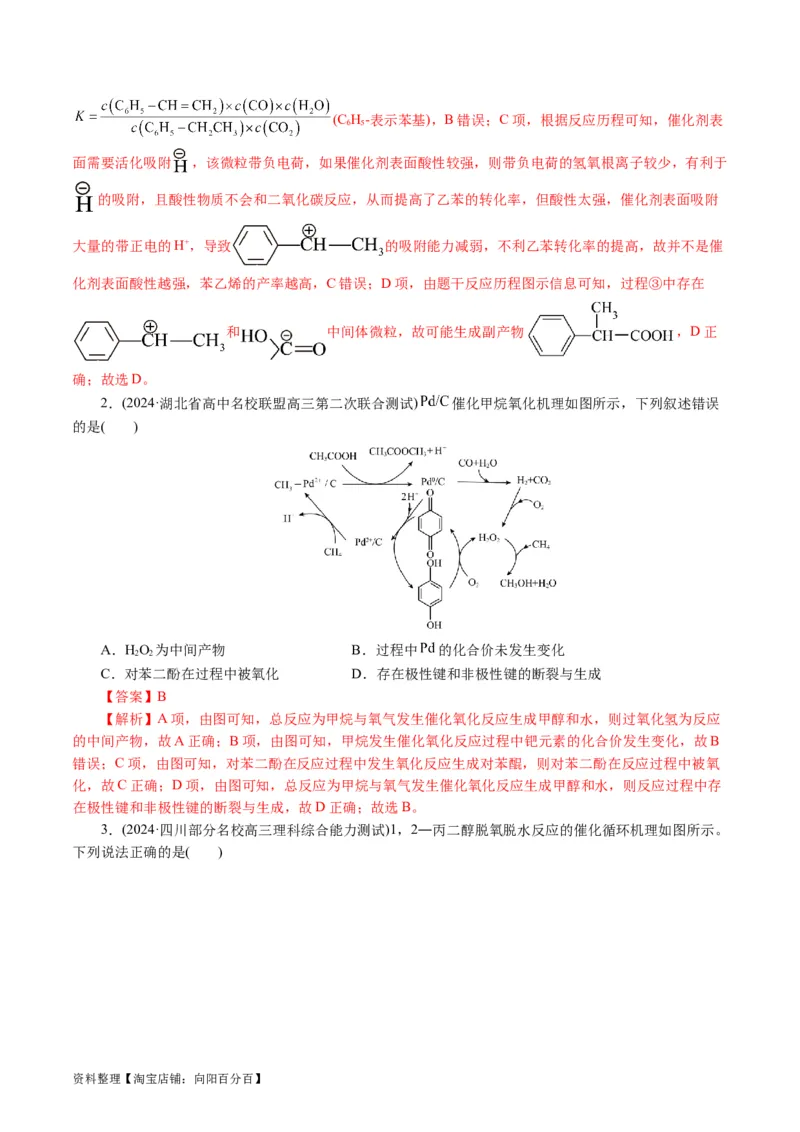 重难点突破反应机理的图象分析与应用(解析版)_05高考化学_新高考复习资料_2024年新高考资料_二轮复习资料_2024年高考化学二轮复习讲练测（新教材新高考）_配套练习（原卷版+解析版）
