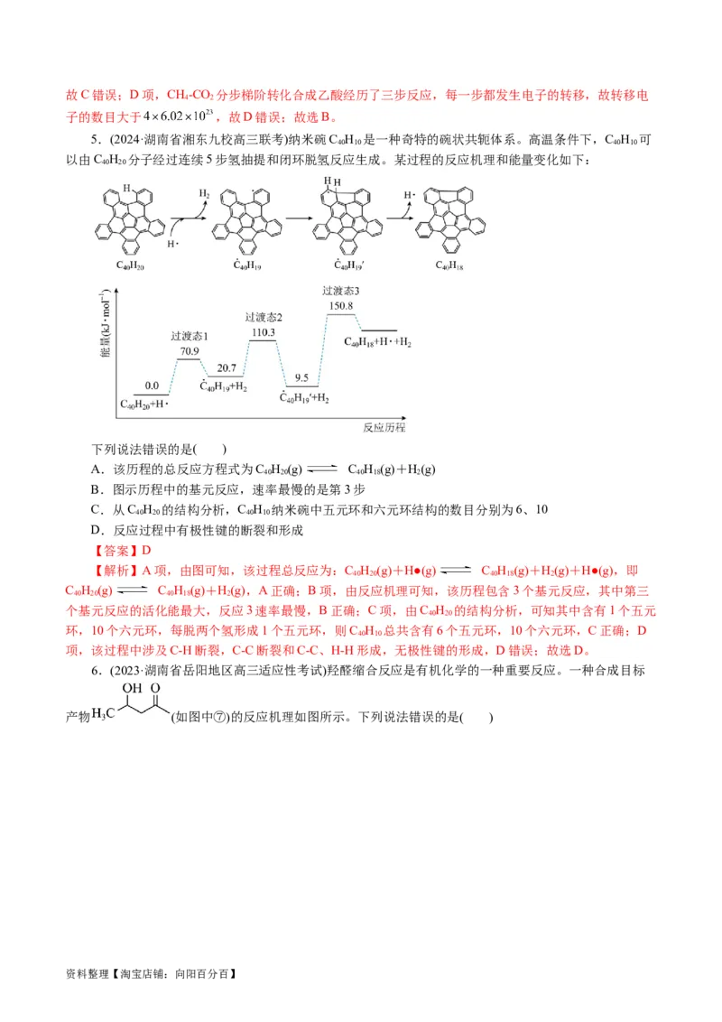 重难点突破反应机理的图象分析与应用(解析版)_05高考化学_新高考复习资料_2024年新高考资料_二轮复习资料_2024年高考化学二轮复习讲练测（新教材新高考）_配套练习（原卷版+解析版）