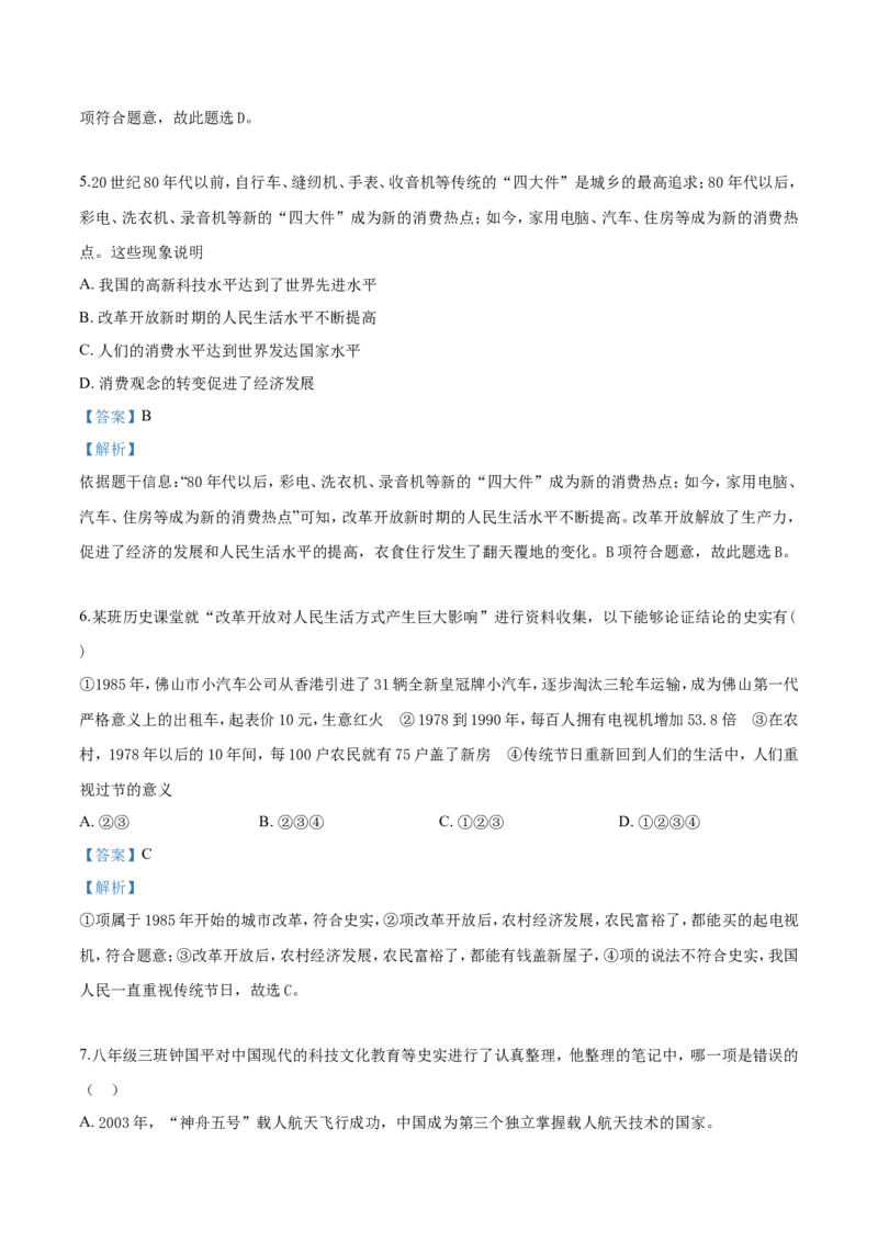 精品解析：人教版历史八年级下册：第20课活动课：生活环境的巨大变化同步测试（解析版）_新八下历史_00、更新资料3月23日_新版_第三套_第二套_2026春季新版-持续更新中_10.试题