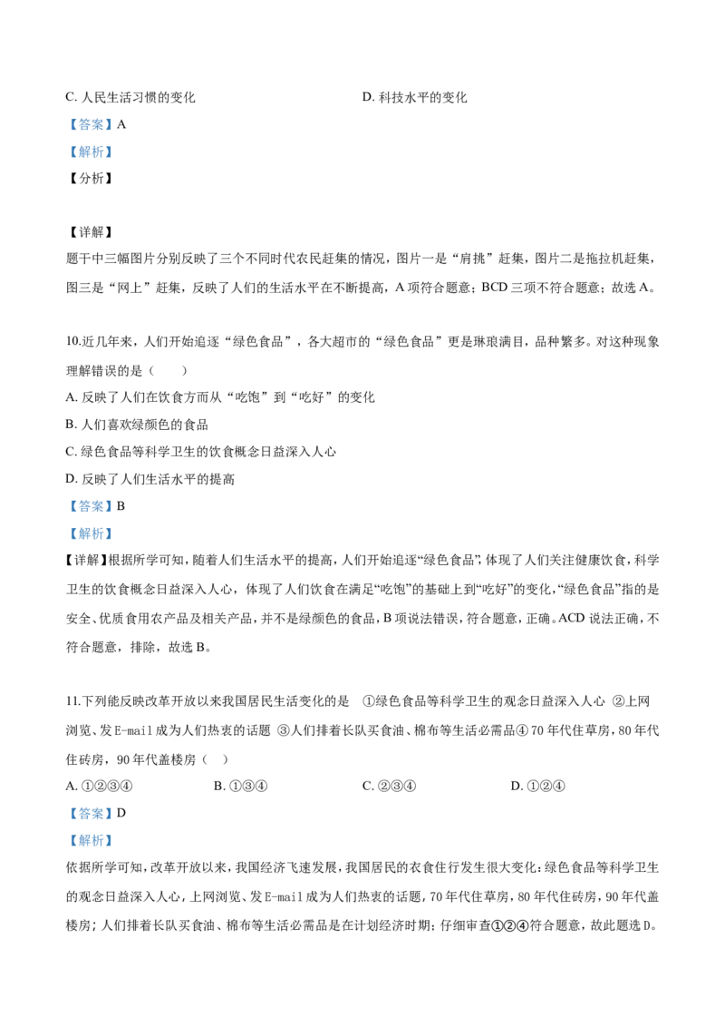 精品解析：人教版历史八年级下册：第20课活动课：生活环境的巨大变化同步测试（解析版）_新八下历史_00、更新资料3月23日_新版_第三套_第二套_2026春季新版-持续更新中_10.试题