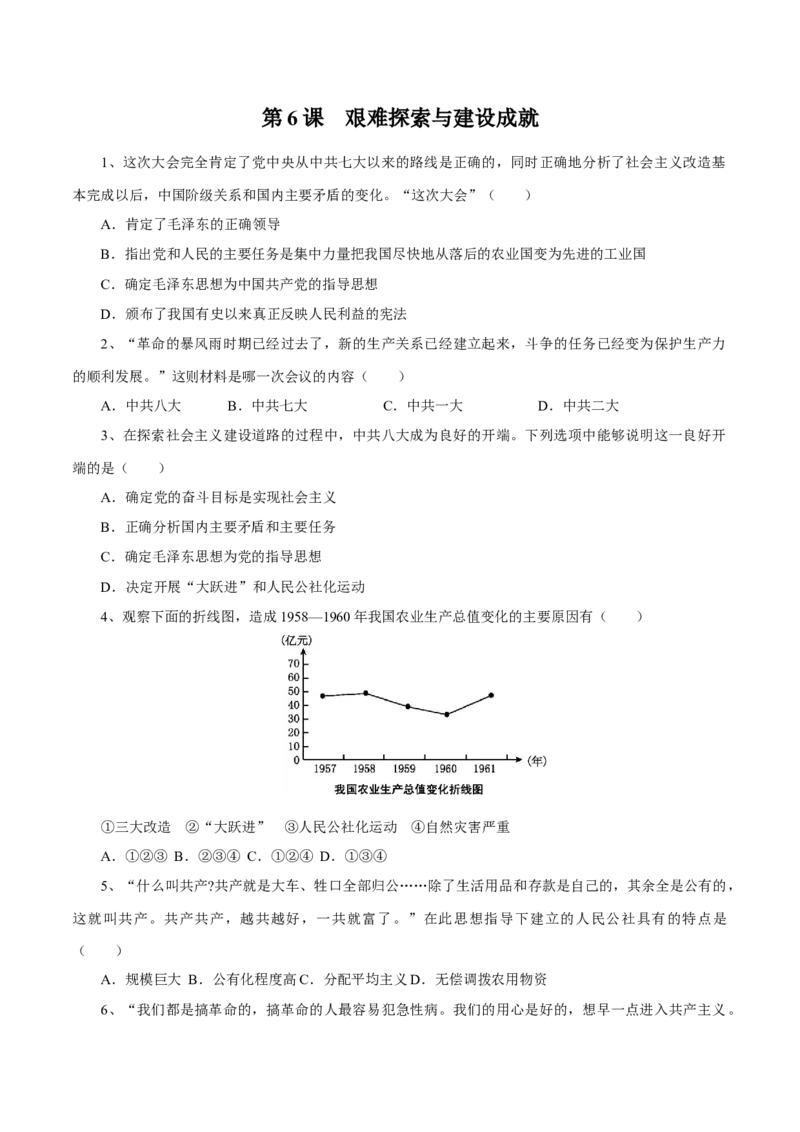 第6课艰难探索与建设成就-八年级历史下册同步课课练（部编版）_新八下历史_19、赠送其它资料_旧版_07习题试卷8下历史_1、同步练习