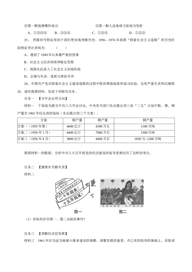 第6课艰难探索与建设成就-八年级历史下册同步课课练（部编版）_新八下历史_19、赠送其它资料_旧版_07习题试卷8下历史_1、同步练习