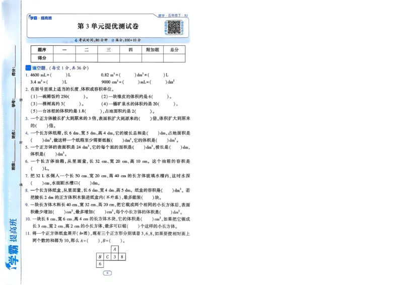 26春五年级下册四星学霸-数学人教-提优测试卷-A4_26春人教版数学三下_09、练习题+试卷合集_-26春《学霸提高班》_小学数学《学霸提高班》1-6年级下册（26春）