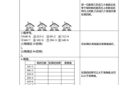 6练习六一位数除两、三位数的估算_26春人教版数学三下_19、赠送其它资料_新建文件夹_三年级数学下册（人教版）_期中+期末-K149_期末试卷_期末复习