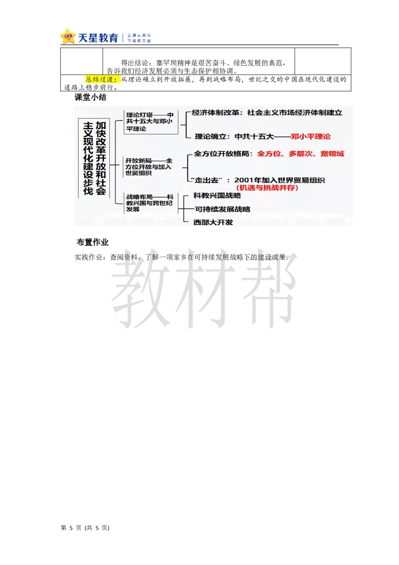 教学设计第12课《加快改革开放和社会主义现代化建设步伐》_新八下历史_00、上课课件PPT+教案更新中_第四单元_初中历史八下第12课《加快改革开放和社会主义现代化建设步伐》