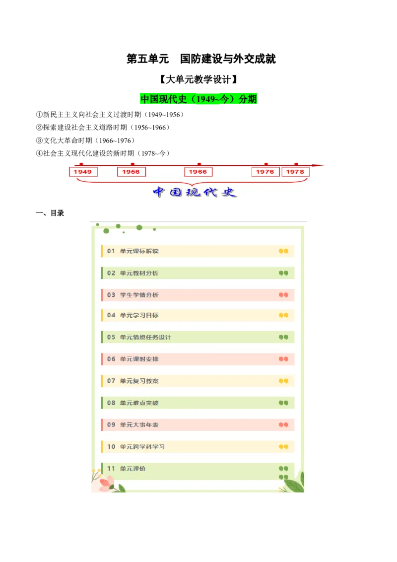 第五单元国防建设与外交成就（大单元教学设计）-（统编版）_新八下历史_00、更新资料3月23日_第二套(4)_大单元教学课件+教学设计-U40_第五单元国防建设与外交成就（15-17）