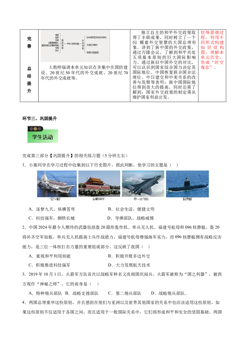 第五单元国防建设与外交成就（大单元教学设计）-（统编版）_新八下历史_00、更新资料3月23日_第二套(4)_大单元教学课件+教学设计-U40_第五单元国防建设与外交成就（15-17）