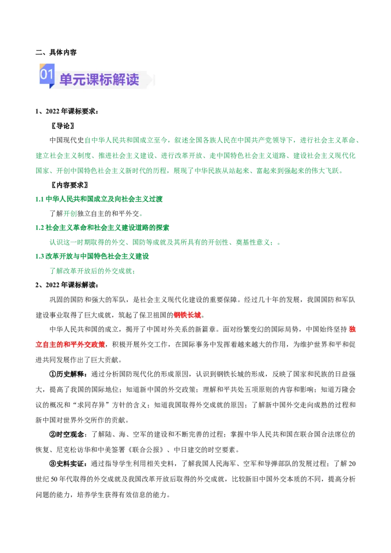 第五单元国防建设与外交成就（大单元教学设计）-（统编版）_新八下历史_00、更新资料3月23日_第二套(4)_大单元教学课件+教学设计-U40_第五单元国防建设与外交成就（15-17）