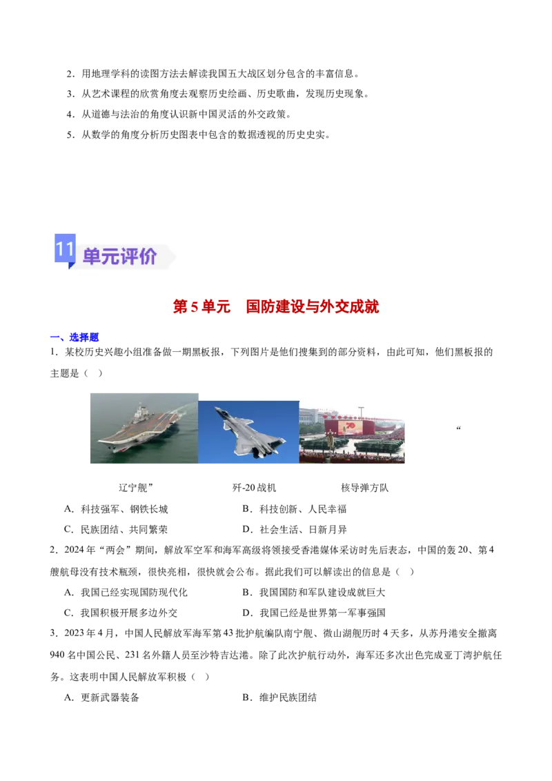 第五单元国防建设与外交成就（大单元教学设计）-（统编版）_新八下历史_00、更新资料3月23日_第二套(4)_大单元教学课件+教学设计-U40_第五单元国防建设与外交成就（15-17）