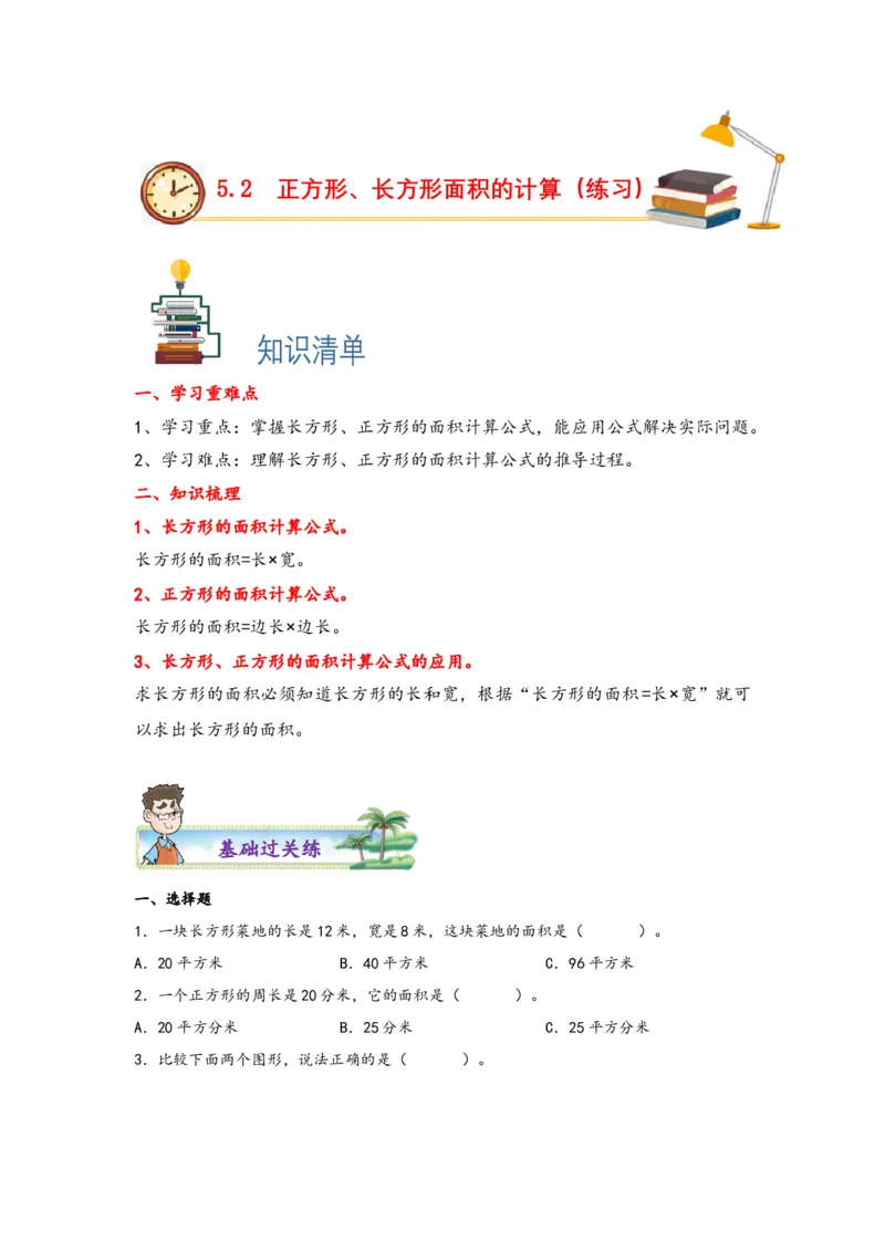 5.2正方形、长方形面积的计算-三年级数学下册课时练分层作业（人教版）_26春人教版数学三下_00、更新资料3月18日_同步练习(2)_课时练习_分层知识课时练