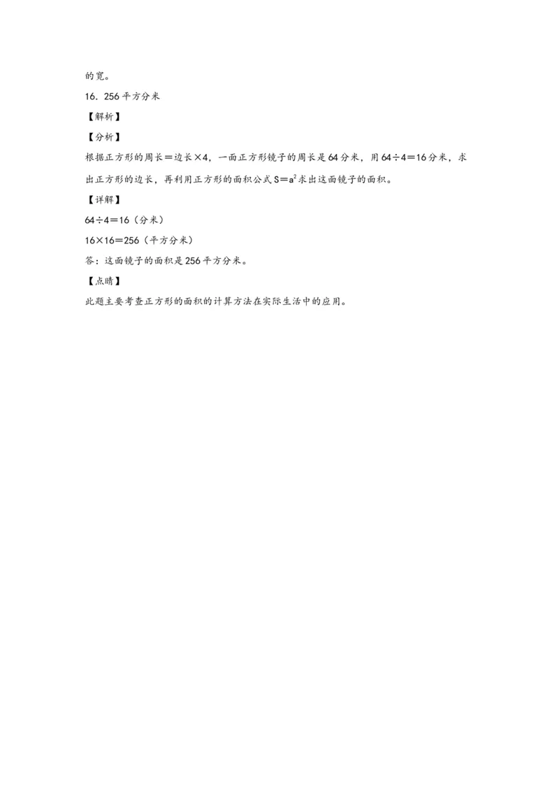 5.2正方形、长方形面积的计算-三年级数学下册课时练分层作业（人教版）_26春人教版数学三下_00、更新资料3月18日_同步练习(2)_课时练习_分层知识课时练