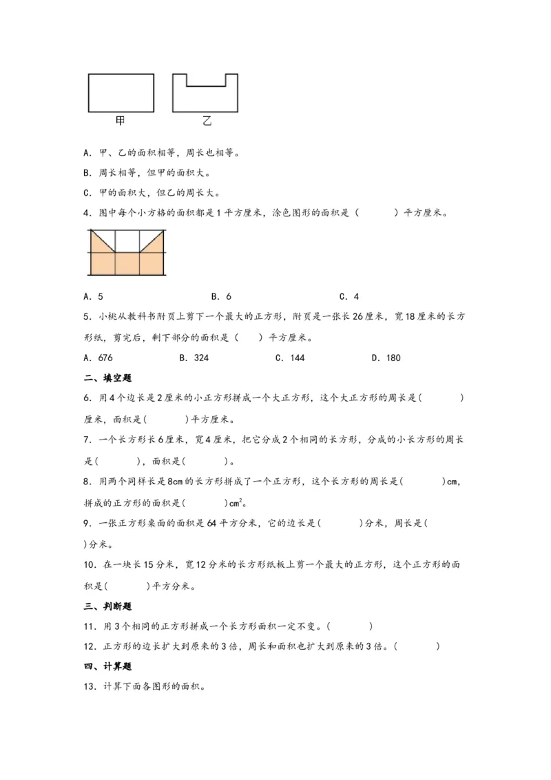 5.2正方形、长方形面积的计算-三年级数学下册课时练分层作业（人教版）_26春人教版数学三下_00、更新资料3月18日_同步练习(2)_课时练习_分层知识课时练