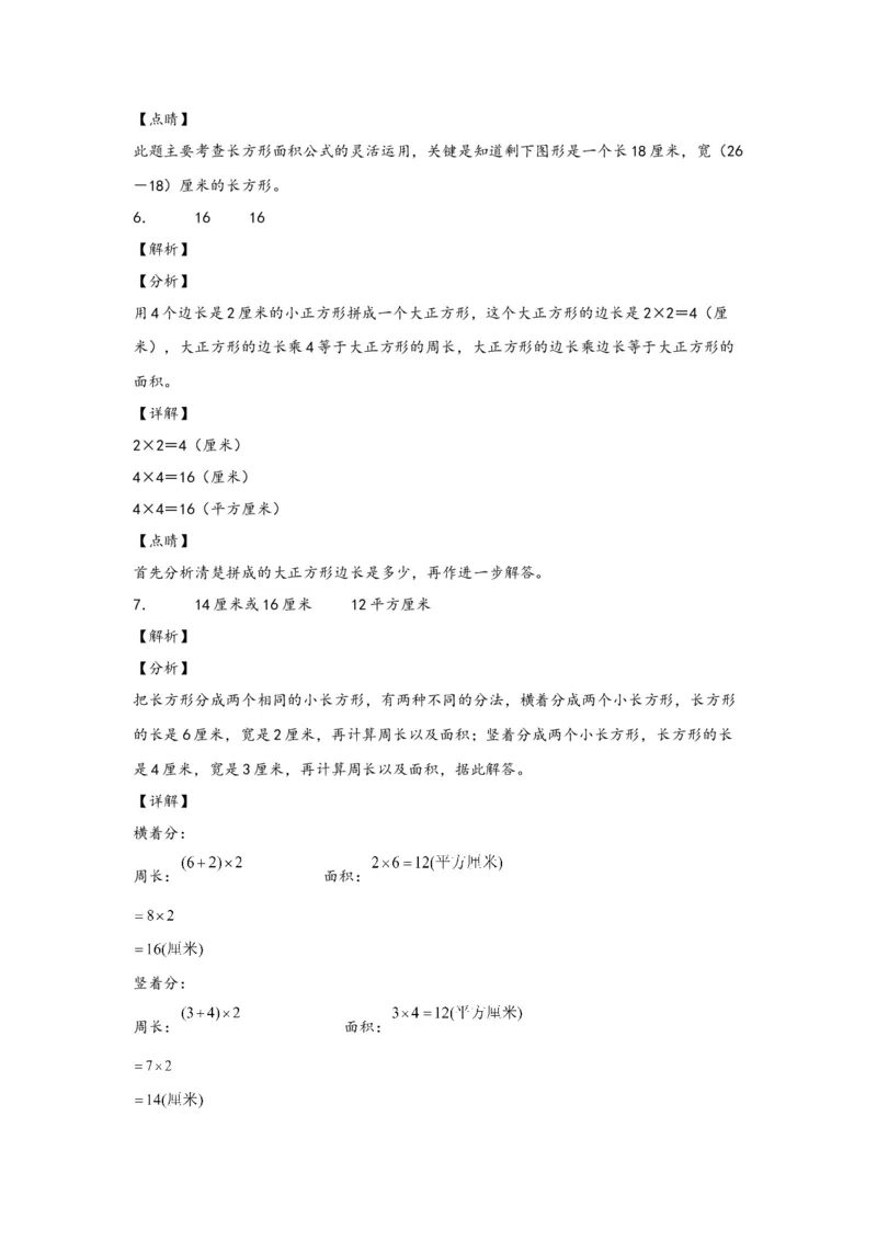 5.2正方形、长方形面积的计算-三年级数学下册课时练分层作业（人教版）_26春人教版数学三下_00、更新资料3月18日_同步练习(2)_课时练习_分层知识课时练