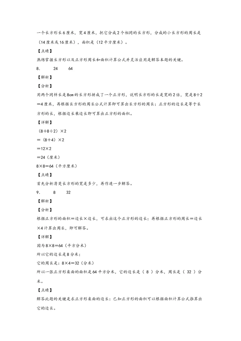 5.2正方形、长方形面积的计算-三年级数学下册课时练分层作业（人教版）_26春人教版数学三下_00、更新资料3月18日_同步练习(2)_课时练习_分层知识课时练