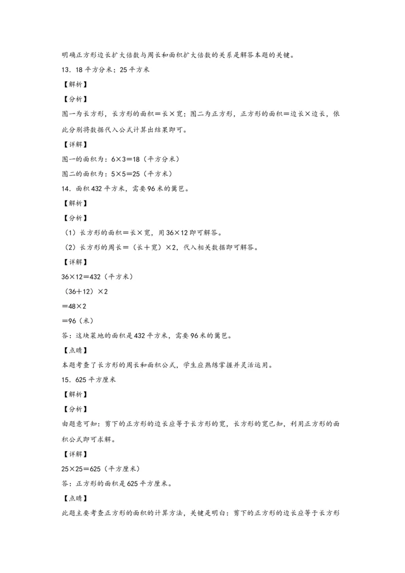 5.2正方形、长方形面积的计算-三年级数学下册课时练分层作业（人教版）_26春人教版数学三下_00、更新资料3月18日_同步练习(2)_课时练习_分层知识课时练