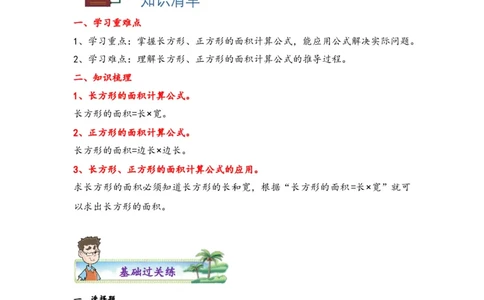 5.2正方形、长方形面积的计算-三年级数学下册课时练分层作业（人教版）_26春人教版数学三下_00、更新资料3月18日_同步练习(2)_课时练习_分层知识课时练