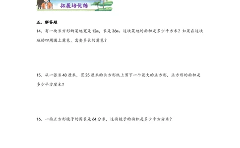 5.2正方形、长方形面积的计算-三年级数学下册课时练分层作业（人教版）_26春人教版数学三下_00、更新资料3月18日_同步练习(2)_课时练习_分层知识课时练