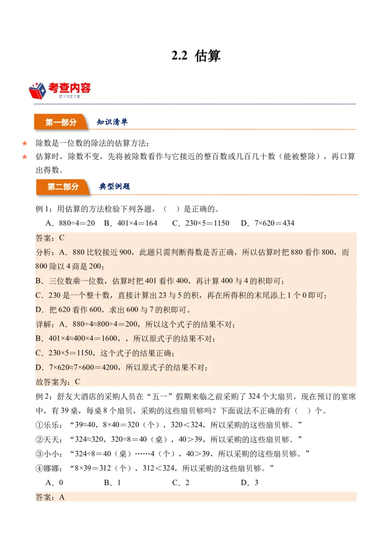 2.2估算-（人教版）_26春人教版数学三下_19、赠送其它资料_新建文件夹_三年级数学下册（人教版）_母题专项练习-K35_2024版