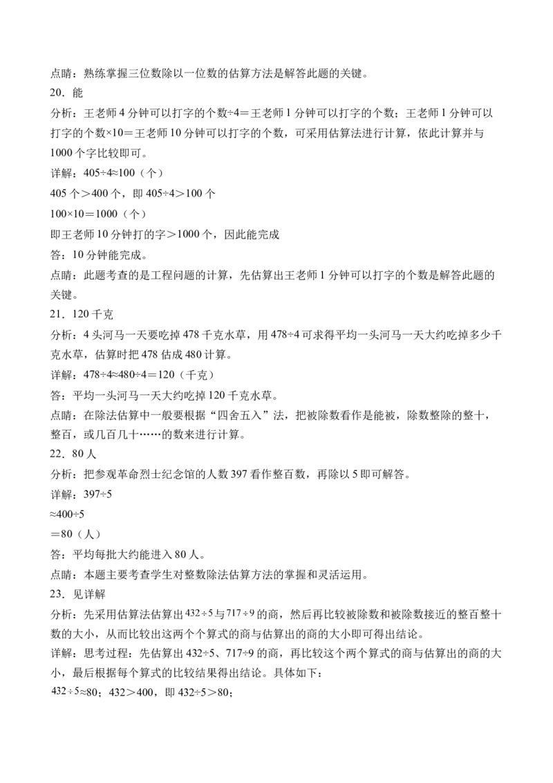 2.2估算-（人教版）_26春人教版数学三下_19、赠送其它资料_新建文件夹_三年级数学下册（人教版）_母题专项练习-K35_2024版