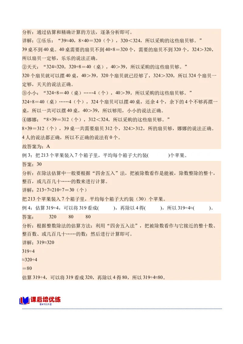 2.2估算-（人教版）_26春人教版数学三下_19、赠送其它资料_新建文件夹_三年级数学下册（人教版）_母题专项练习-K35_2024版