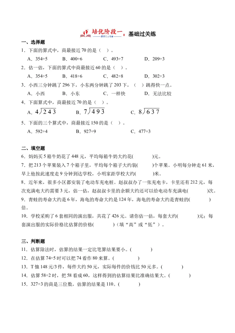 2.2估算-（人教版）_26春人教版数学三下_19、赠送其它资料_新建文件夹_三年级数学下册（人教版）_母题专项练习-K35_2024版