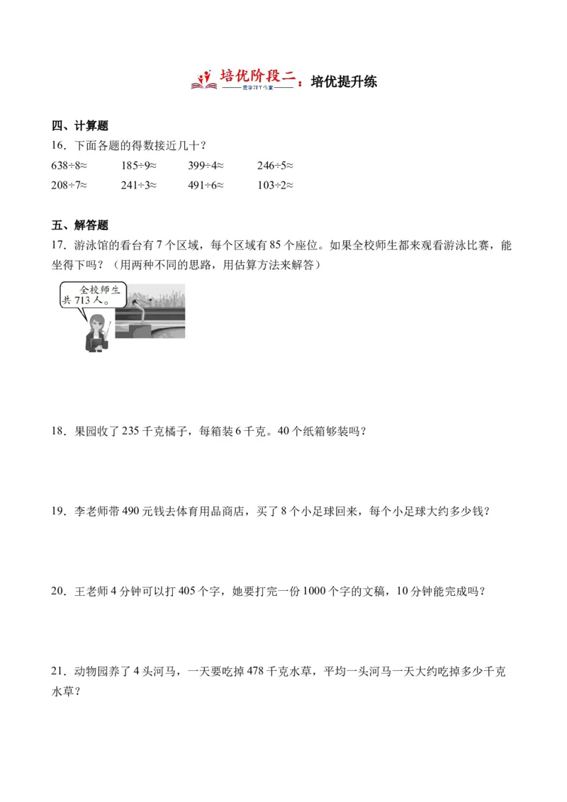 2.2估算-（人教版）_26春人教版数学三下_19、赠送其它资料_新建文件夹_三年级数学下册（人教版）_母题专项练习-K35_2024版