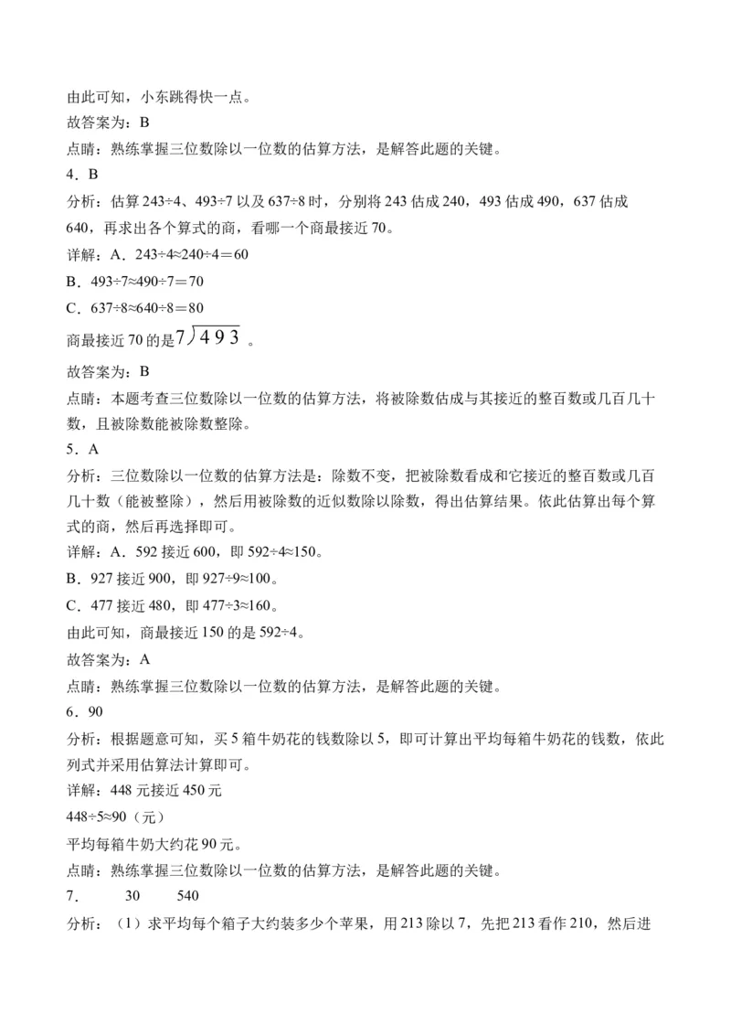 2.2估算-（人教版）_26春人教版数学三下_19、赠送其它资料_新建文件夹_三年级数学下册（人教版）_母题专项练习-K35_2024版