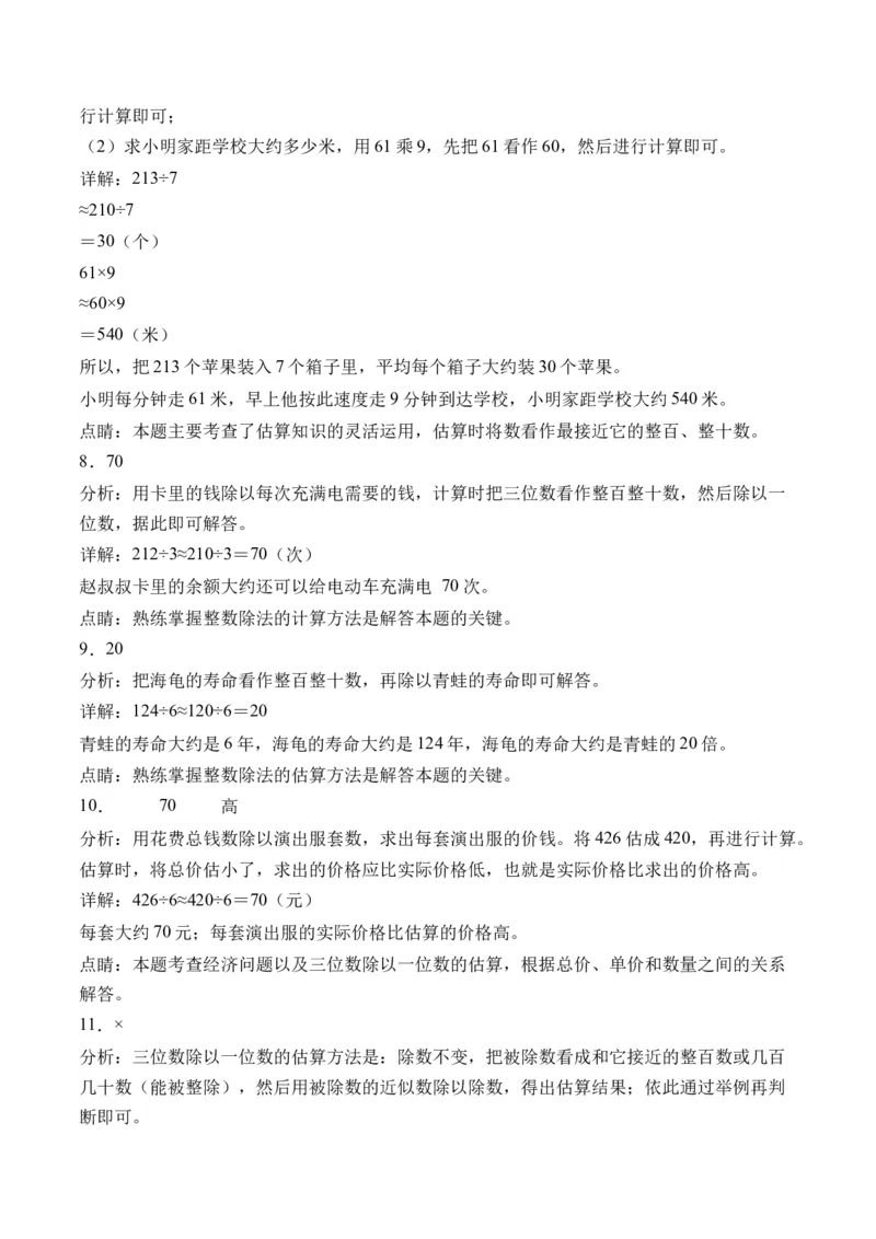 2.2估算-（人教版）_26春人教版数学三下_19、赠送其它资料_新建文件夹_三年级数学下册（人教版）_母题专项练习-K35_2024版