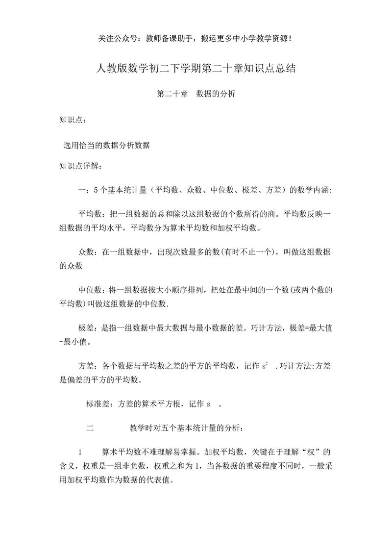 八年级下册数学人教版知识要点汇总_24秋《初中各科知识点梳理》_初中数学《知识梳理》7-9年级上下册_人教版数学7-9年级上下册知识点汇总_下册