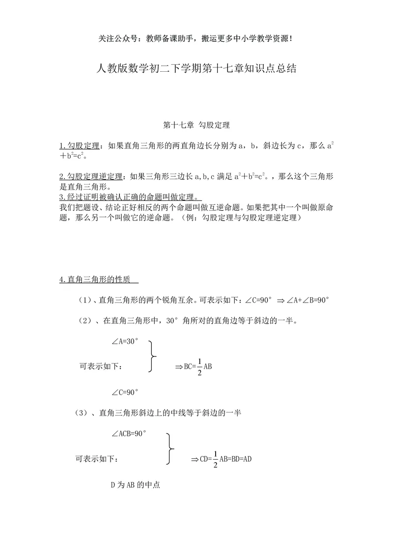 八年级下册数学人教版知识要点汇总_24秋《初中各科知识点梳理》_初中数学《知识梳理》7-9年级上下册_人教版数学7-9年级上下册知识点汇总_下册