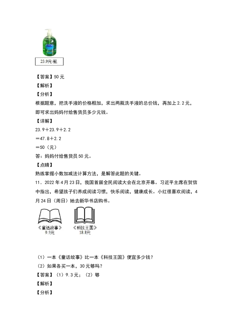 三年级数学下册典型例题系列之第七单元：小数加减法的实际应用专项练习（解析版）人教版_26春人教版数学三下_19、赠送其它资料_新建文件夹_三年级数学下册（人教版）_专项练习