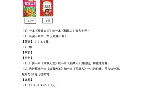 三年级数学下册典型例题系列之第七单元：小数加减法的实际应用专项练习（解析版）人教版_26春人教版数学三下_19、赠送其它资料_新建文件夹_三年级数学下册（人教版）_专项练习