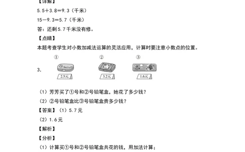 三年级数学下册典型例题系列之第七单元：小数加减法的实际应用专项练习（解析版）人教版_26春人教版数学三下_19、赠送其它资料_新建文件夹_三年级数学下册（人教版）_专项练习