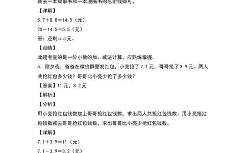 三年级数学下册典型例题系列之第七单元：小数加减法的实际应用专项练习（解析版）人教版_26春人教版数学三下_19、赠送其它资料_新建文件夹_三年级数学下册（人教版）_专项练习