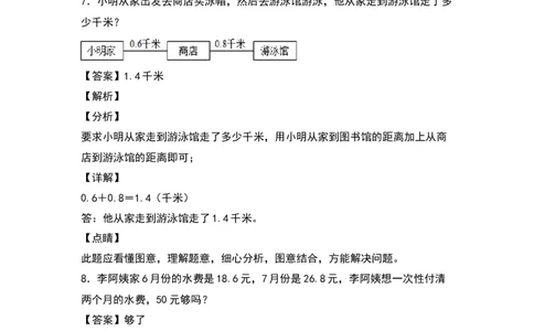 三年级数学下册典型例题系列之第七单元：小数加减法的实际应用专项练习（解析版）人教版_26春人教版数学三下_19、赠送其它资料_新建文件夹_三年级数学下册（人教版）_专项练习