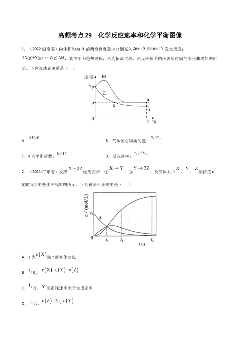 高频考点29化学反应速率平衡图像-2023年高考化学二轮复习高频考点51练（原卷版）_05高考化学_新高考复习资料_2023年新高考资料_二轮复习_2023年高考化学二轮复习高频考点51练292724123