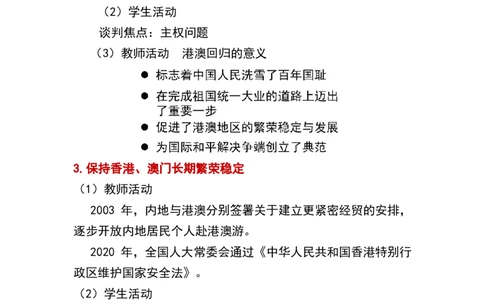 第13课香港和澳门回归祖国_新八下历史_19、赠送其它资料_旧版_00核心素养课件+教案8下历史（24版）_8下历史核心素养教案_4、第四单元民族团结与祖国统一