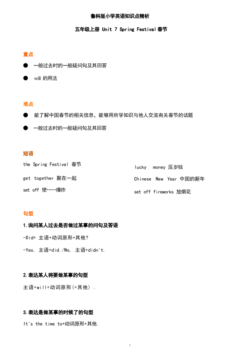 1_《小学各科知识点》_小学英语《知识梳理》3-6年级上下册_上册_鲁科版小学英语3-5年级上册重点知识_五上_U7