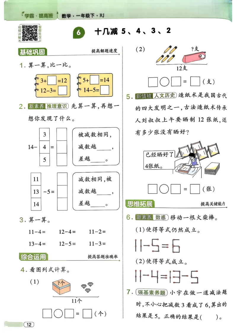26春一年级下册四星学霸-数学人教-四星学霸提高班_26春人教版数学三下_09、练习题+试卷合集_-26春《学霸提高班》_小学数学《学霸提高班》1-6年级下册（26春）