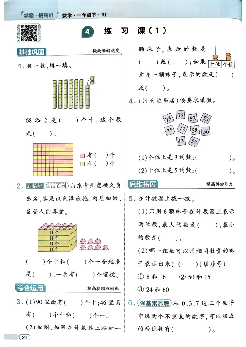 26春一年级下册四星学霸-数学人教-四星学霸提高班_26春人教版数学三下_09、练习题+试卷合集_-26春《学霸提高班》_小学数学《学霸提高班》1-6年级下册（26春）