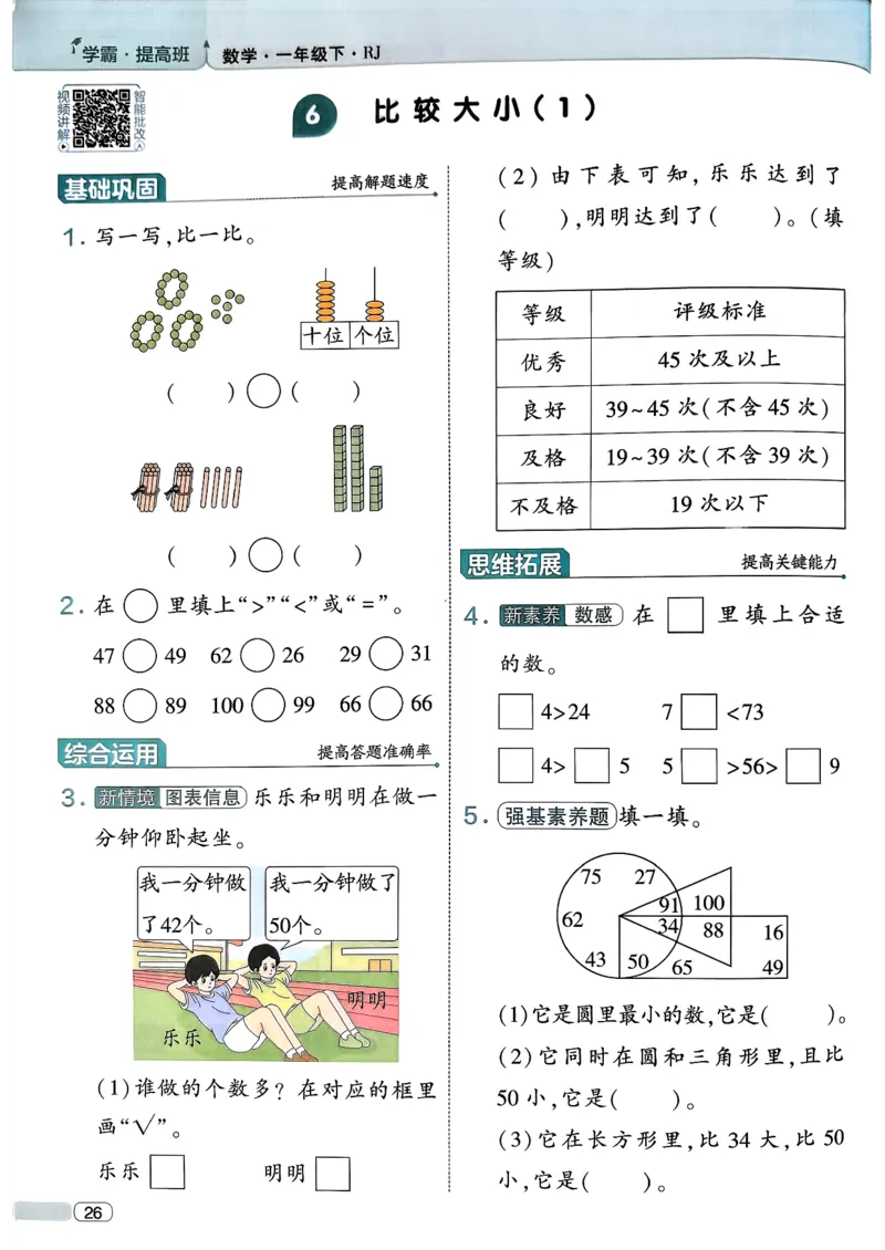 26春一年级下册四星学霸-数学人教-四星学霸提高班_26春人教版数学三下_09、练习题+试卷合集_-26春《学霸提高班》_小学数学《学霸提高班》1-6年级下册（26春）
